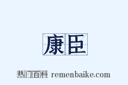 康臣是什么意思的图片